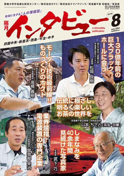 インタビュー 2019年8月号 (発売日2019年07月20日) 表紙