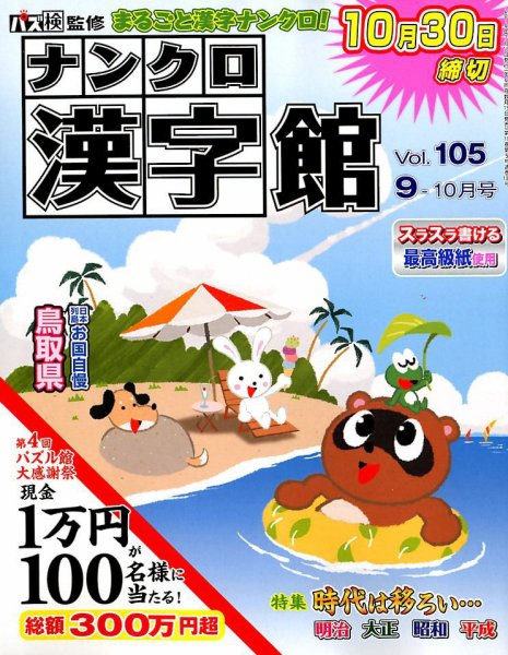 ナンクロ漢字館 2019年9月号 (発売日2019年07月19日) 表紙