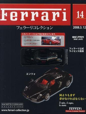 Ferrari（フェラーリコレクション） 第14号 (発売日2008年02月27日) 表紙