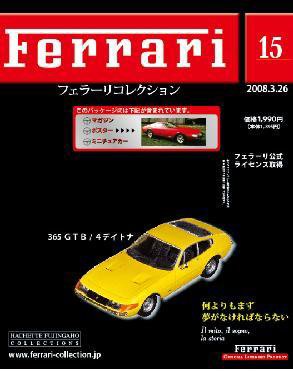 Ferrari（フェラーリコレクション） 第15号 (発売日2008年03月12日) 表紙