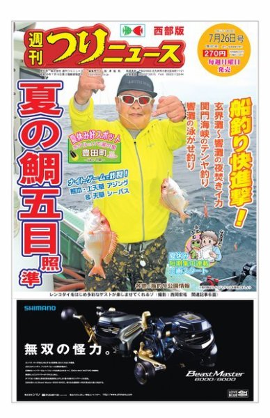 週刊つりニュース　西部版 2019年7月26日号 (発売日2019年07月22日) 表紙