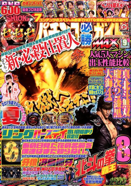 パチンコ必勝ガイドMAX 2019年9月号 (発売日2019年07月20日) 表紙
