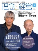 理念と経営 2019年8月号 (発売日2019年07月21日) 表紙