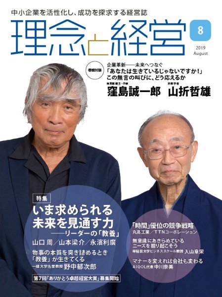 理念と経営 2019年8月号 (発売日2019年07月21日) 表紙