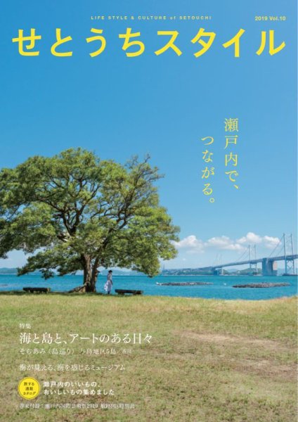 せとうちスタイル Vol.10 (発売日2019年07月25日) 表紙