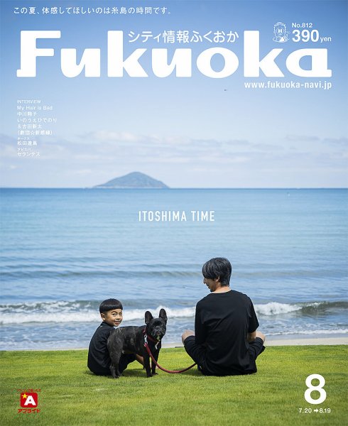シティ情報ふくおか 2019年8月号 (発売日2019年07月20日) 表紙