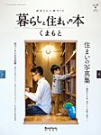 暮らしと住まいの本 No.20 (発売日2019年03月31日) 表紙