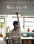 暮らしと住まいの本 No.21 (発売日2019年06月30日) 表紙