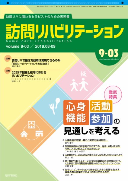 訪問リハビリテーション 第9巻・第3号 (発売日2019年08月15日) 表紙