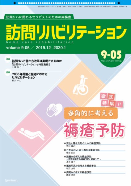 訪問リハビリテーション 第9巻・第5号 (発売日2019年12月15日) 表紙