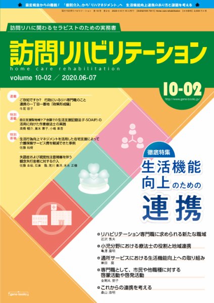 訪問リハビリテーション 第10巻・第2号 (発売日2020年06月15日) 表紙
