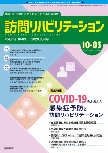 訪問リハビリテーション 第10巻・第3号 (発売日2020年08月15日) 表紙