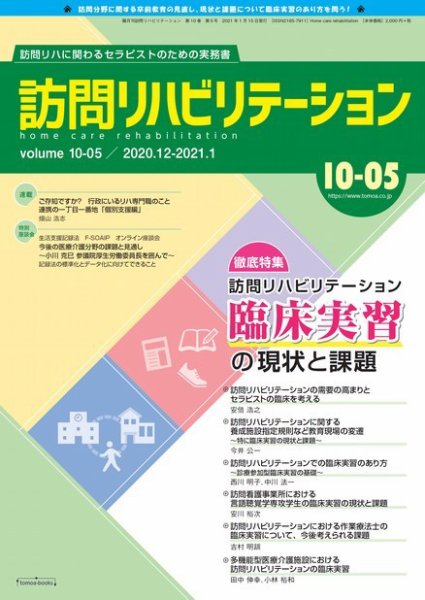 訪問リハビリテーション 第10巻・第5号 (発売日2021年01月15日) 表紙