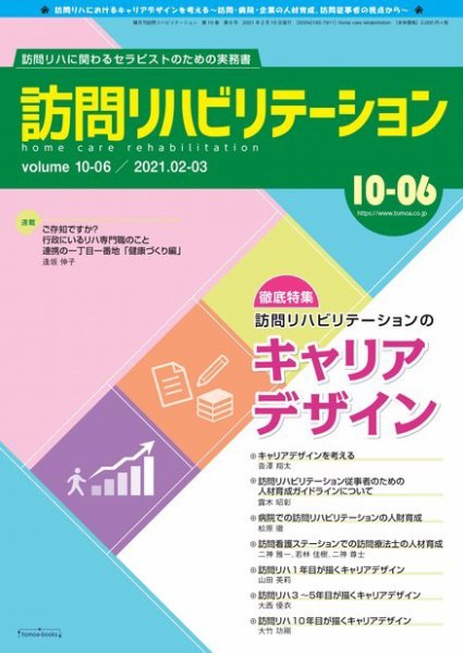 訪問リハビリテーション 第10巻・第6号 (発売日2021年02月15日) 表紙