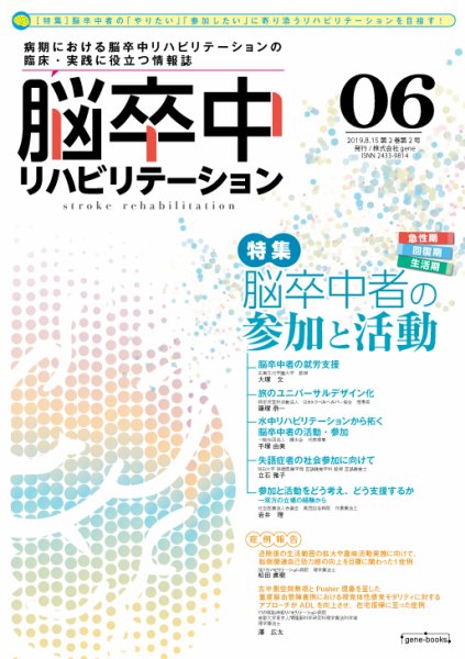 脳卒中リハビリテーション 第2巻・第2号 (発売日2019年08月15日) 表紙