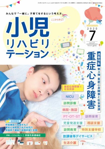 小児リハビリテーション Vol.7 (発売日2020年07月15日) 表紙
