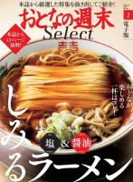 おとなの週末セレクト 「塩＆醤油 しみるラーメン」＜2019年2月号＞ 表紙