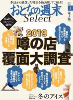 おとなの週末セレクト 「噂の店覆面大調査＆冬のアイス」＜2019年2月号＞ 表紙