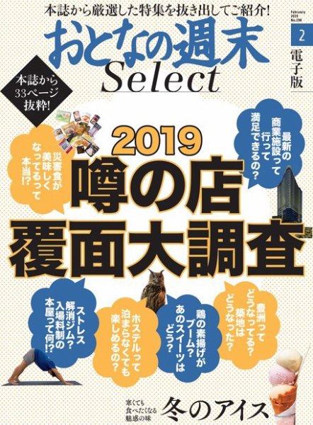 おとなの週末セレクト 「噂の店覆面大調査＆冬のアイス」＜2019年2月号＞ (発売日2019年02月16日) 表紙