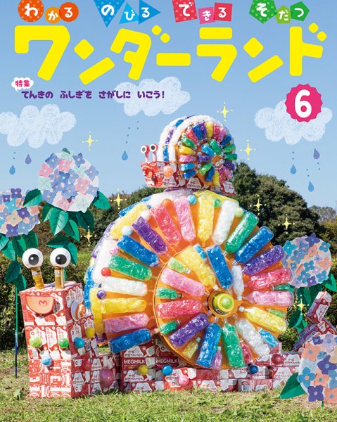 ワンダーランド 2019年6月号 (発売日2019年06月01日) 表紙