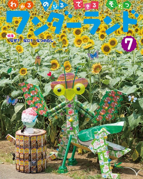 ワンダーランド 2019年7月号 (発売日2019年07月01日) 表紙