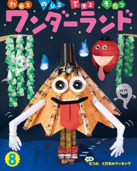 ワンダーランド 2019年8月号 (発売日2019年08月01日) 表紙