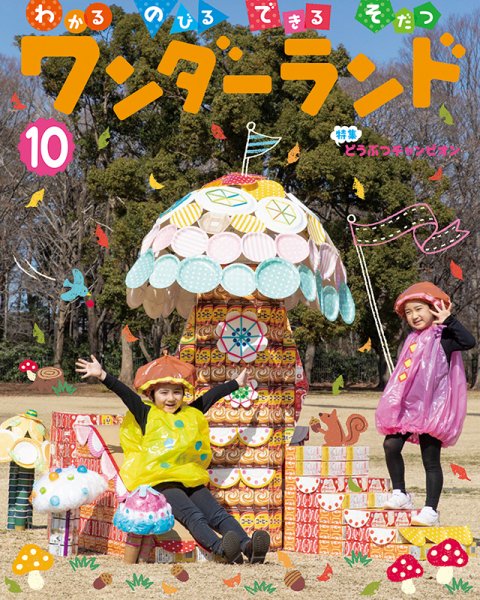 ワンダーランド 2019年10月号 (発売日2019年10月01日) 表紙