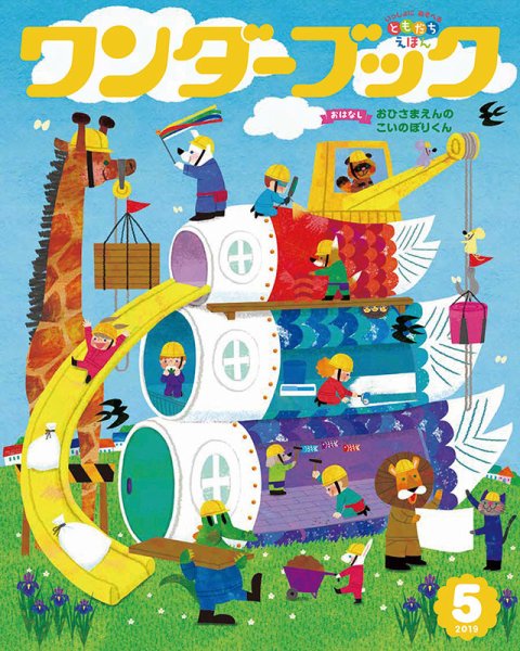 ワンダーブック 2019年5月号 (発売日2019年05月01日) 表紙