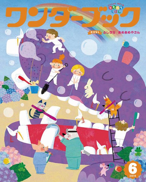 ワンダーブック 2019年6月号 (発売日2019年06月01日) 表紙