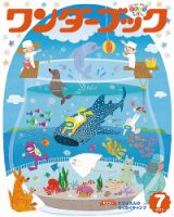ワンダーブック 2019年7月号 表紙