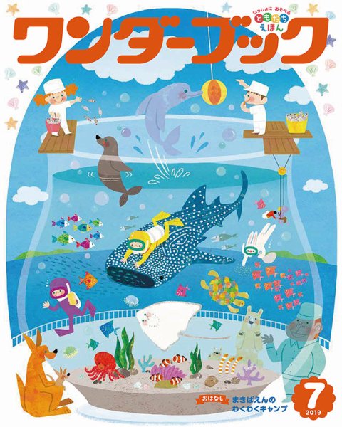 ワンダーブック 2019年7月号 (発売日2019年07月01日) 表紙