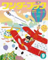 ワンダーブック 2019年9月号 表紙