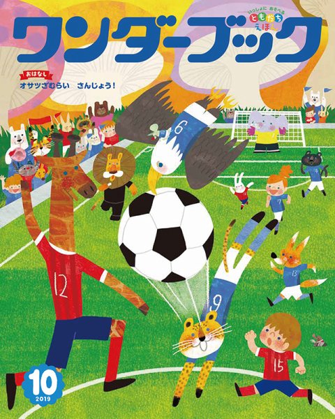 ワンダーブック 2019年10月号 (発売日2019年10月01日) 表紙