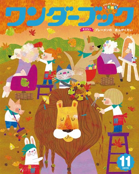 ワンダーブック 2019年11月号 (発売日2019年11月01日) 表紙
