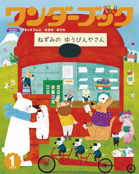 ワンダーブック 2020年1月号 (発売日2020年01月01日) 表紙