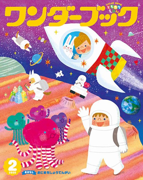 ワンダーブック 2020年2月号 (発売日2020年02月01日) 表紙