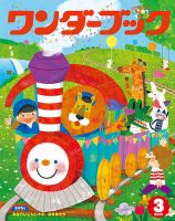 ワンダーブック 2020年3月号 表紙