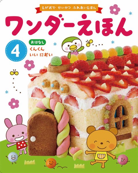 ワンダーえほん 2019年4月号 (発売日2019年04月01日) 表紙