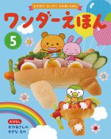 ワンダーえほん 2019年5月号 表紙
