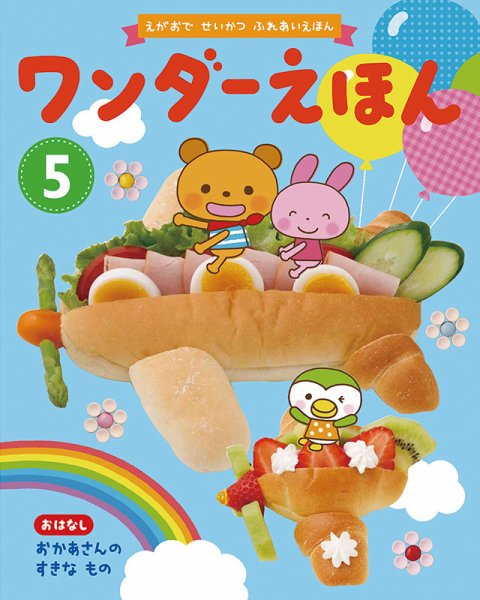 ワンダーえほん 2019年5月号 (発売日2019年05月01日) 表紙