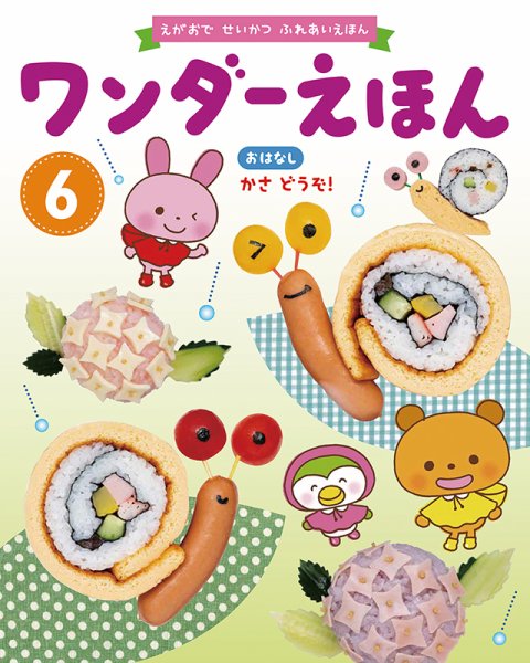 ワンダーえほん 2019年6月号 (発売日2019年06月01日) 表紙