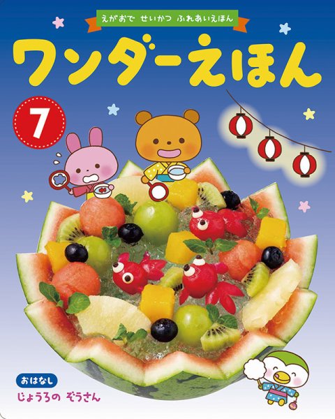 ワンダーえほん 2019年7月号 (発売日2019年07月01日) 表紙