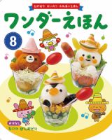ワンダーえほん 2019年8月号 表紙