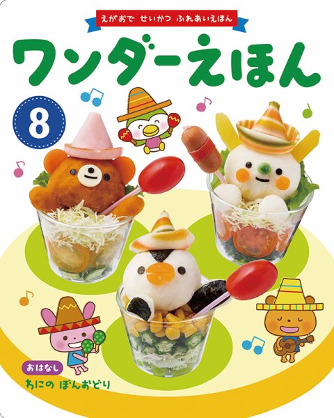 ワンダーえほん 2019年8月号 (発売日2019年08月01日) 表紙