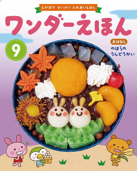 ワンダーえほん 2019年9月号 (発売日2019年09月01日) 表紙