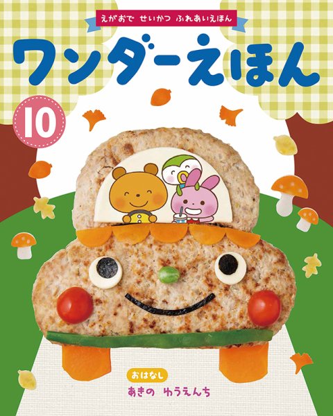 ワンダーえほん 2019年10月号 (発売日2019年10月01日) 表紙