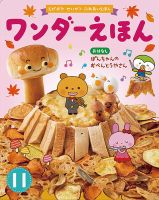 ワンダーえほん 2019年11月号 (発売日2019年11月01日) 表紙