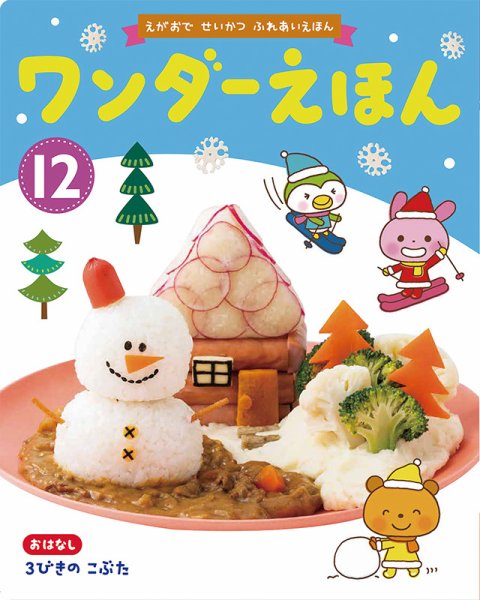 ワンダーえほん 2019年12月号 (発売日2019年12月01日) 表紙