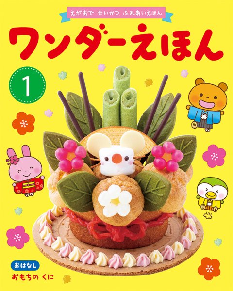 ワンダーえほん 2020年1月号 (発売日2020年01月01日) 表紙