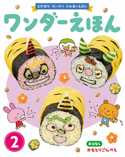 ワンダーえほん 2020年2月号 (発売日2020年02月01日) 表紙